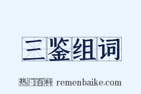 三鉴组词是什么意思的图片